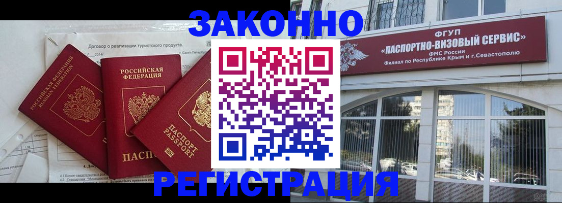 временная регистрация в квартире в Севастополе